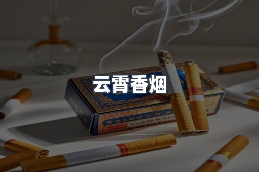 云霄香烟